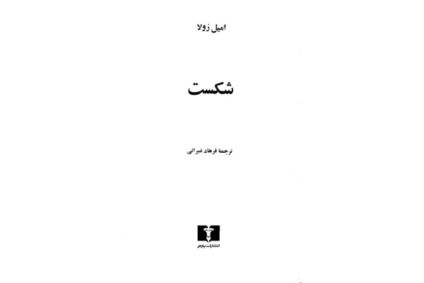 کتاب شکست - کتابخانه مجازی واتیکان