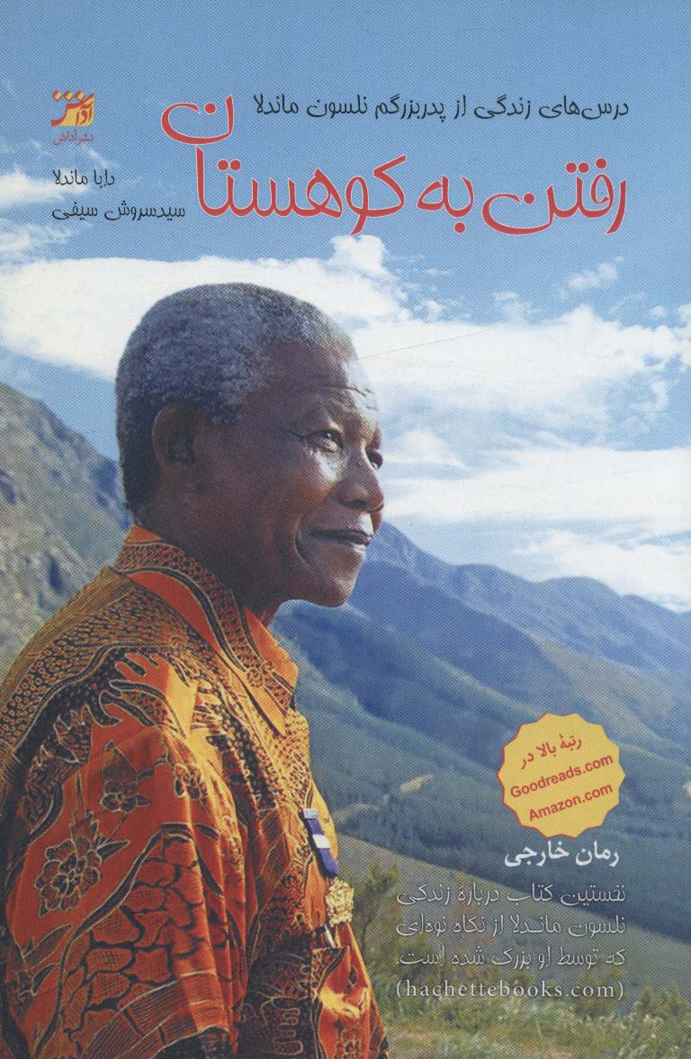 رفتن به کوهستان (درس های زندگی از پدربزرگم نلسون ماندلا) - ناشربوک | خرید آنلاین کتاب