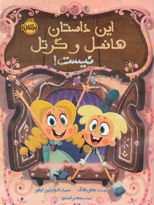 این داستان هانسل و گرتل نیست!