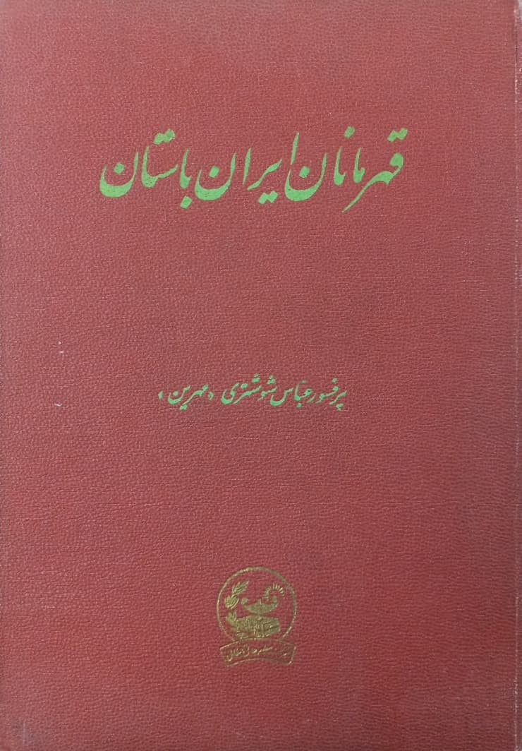 قهرمانان ایران باستان | عباس شوشتری (مهرین)
