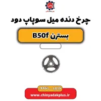 چرخ دنده میل سوپاپ دود بسترن B50F
