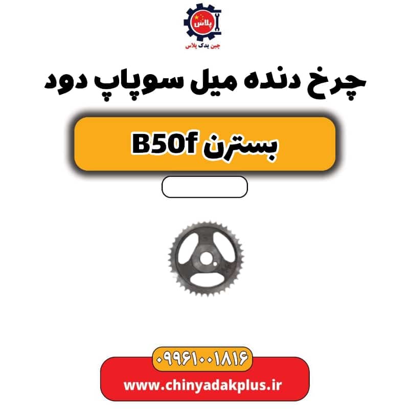 چرخ دنده میل سوپاپ دود بسترن B50F