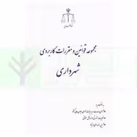 مجموعه قوانین و مقررات کاربردی شهرداری | قوه قضاییه