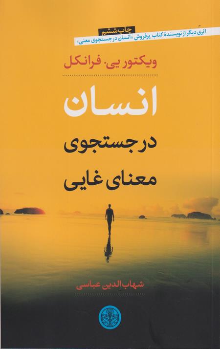 انسان در جستجوی معنای غایی