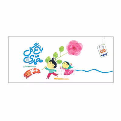 کتاب باغ گل محمدی اثر سید محمد مهاجرانی نشر جمال