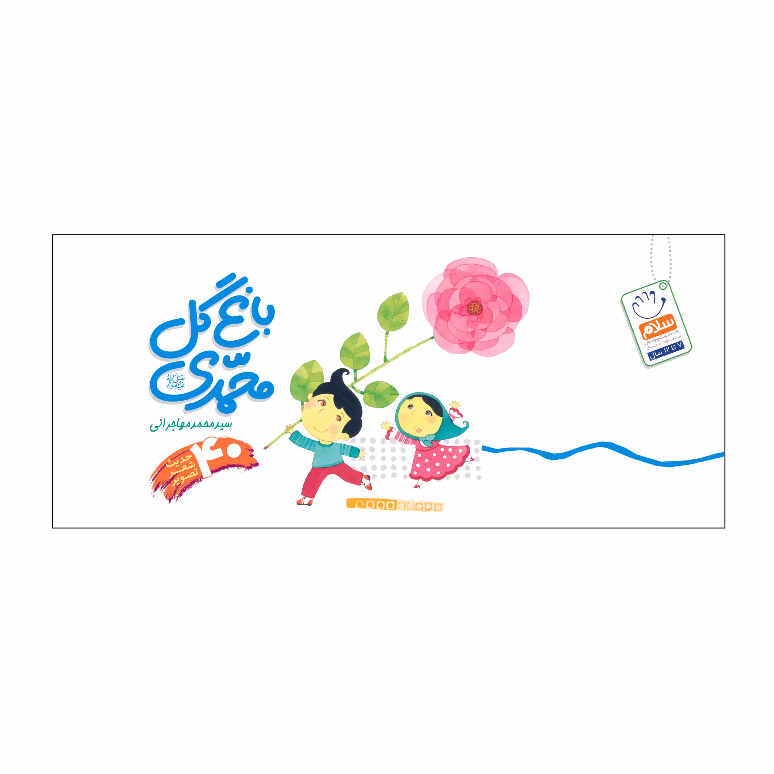 کتاب باغ گل محمدی اثر سید محمد مهاجرانی نشر جمال