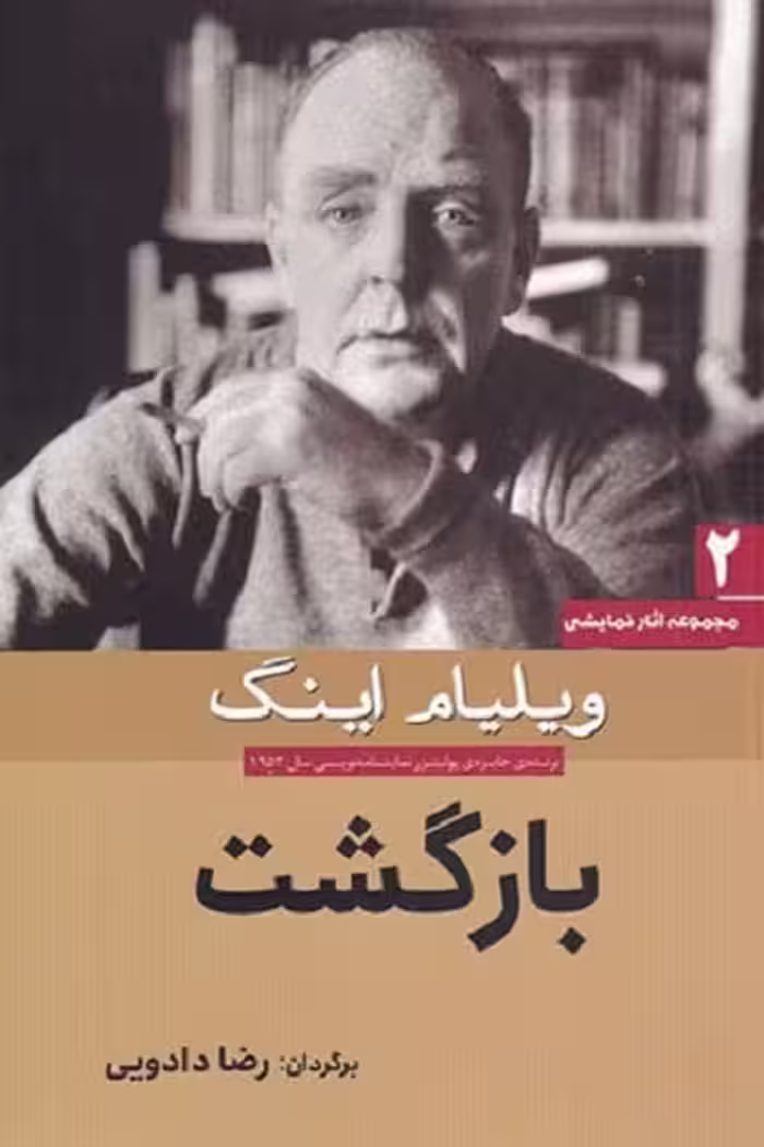 مجموعه آثار نمایشی 2: بازگشت