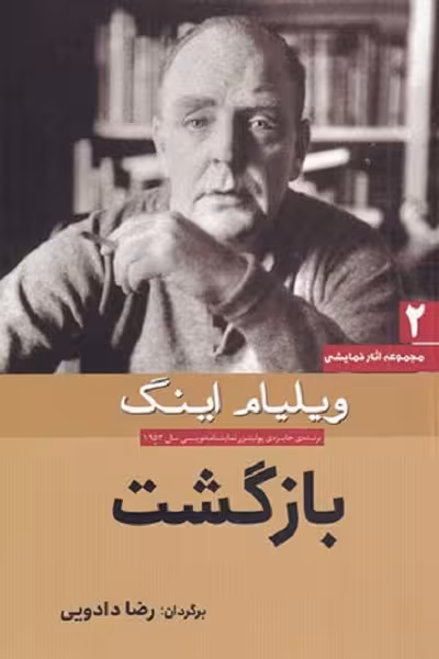 مجموعه آثار نمایشی 2: بازگشت