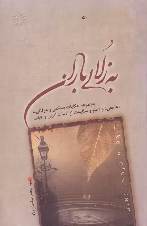 خرید کتاب به زلالی باران؛ مجموعه حکایات حکمی و عرفانی، عاطفی و طنز و مطایبه از ادبیات ایران و جهان — کتابسرای طه