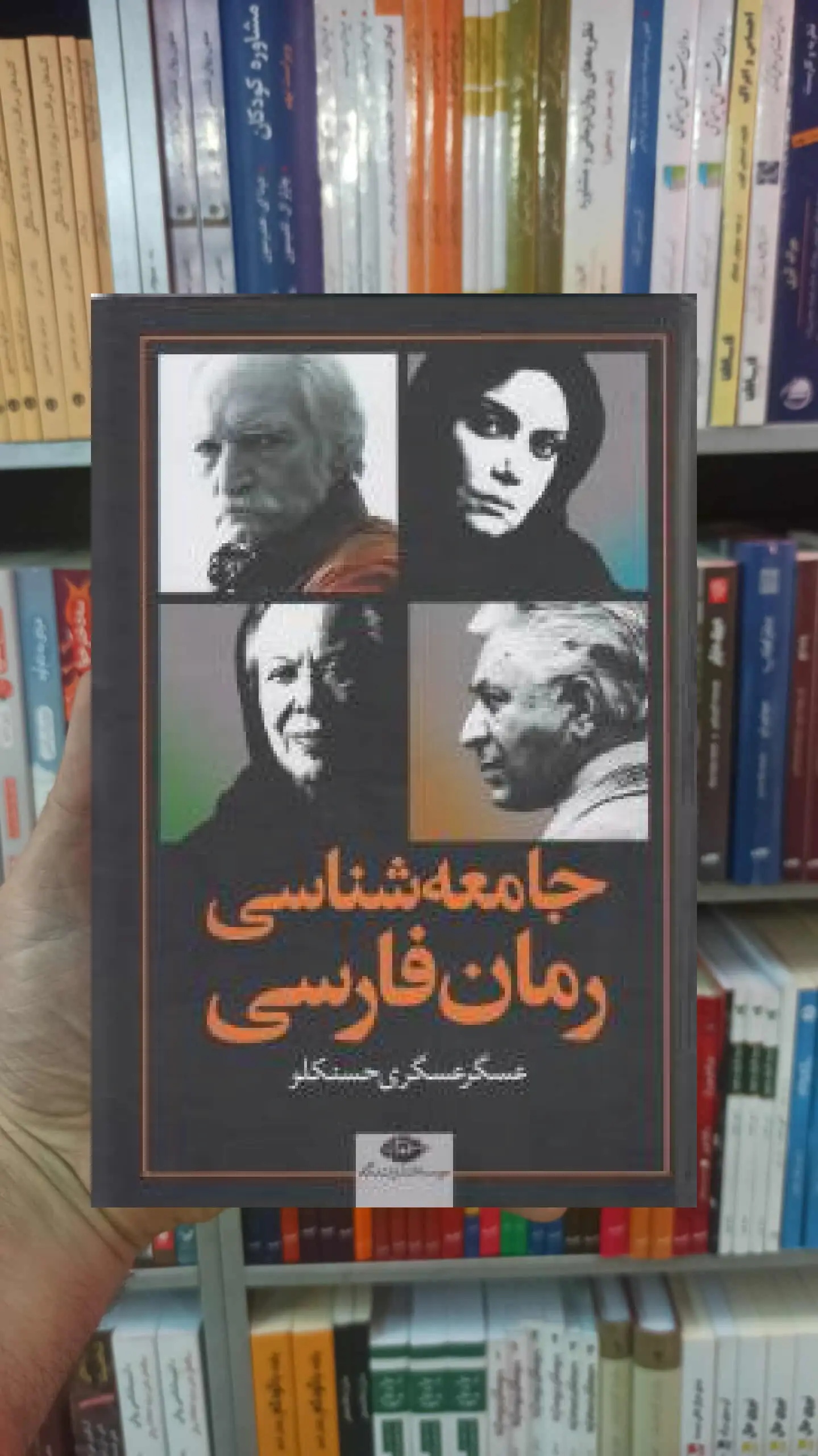 جامعه شناسی رمان فارسی عسگری حسنلو نگاه - بانک کتاب ماندگار-قیمت-خرید-کتاب-کمک-درسی-کنکور-دانشگاهی