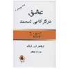 کتاب عشق هرگز کافی نیست  اثر آرون تی بک انتشارات ذهن آویز