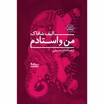 کتاب من و استادم اثر الیف شافاک