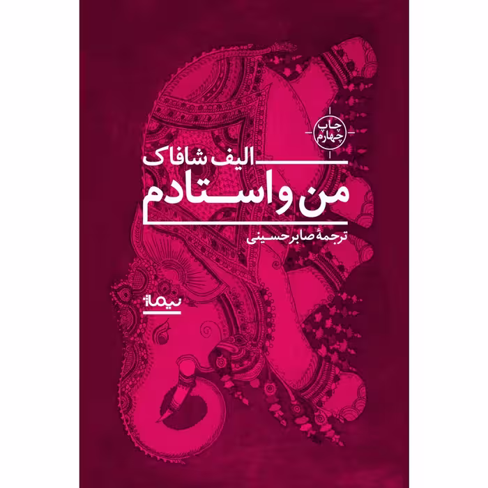 کتاب من و استادم اثر الیف شافاک