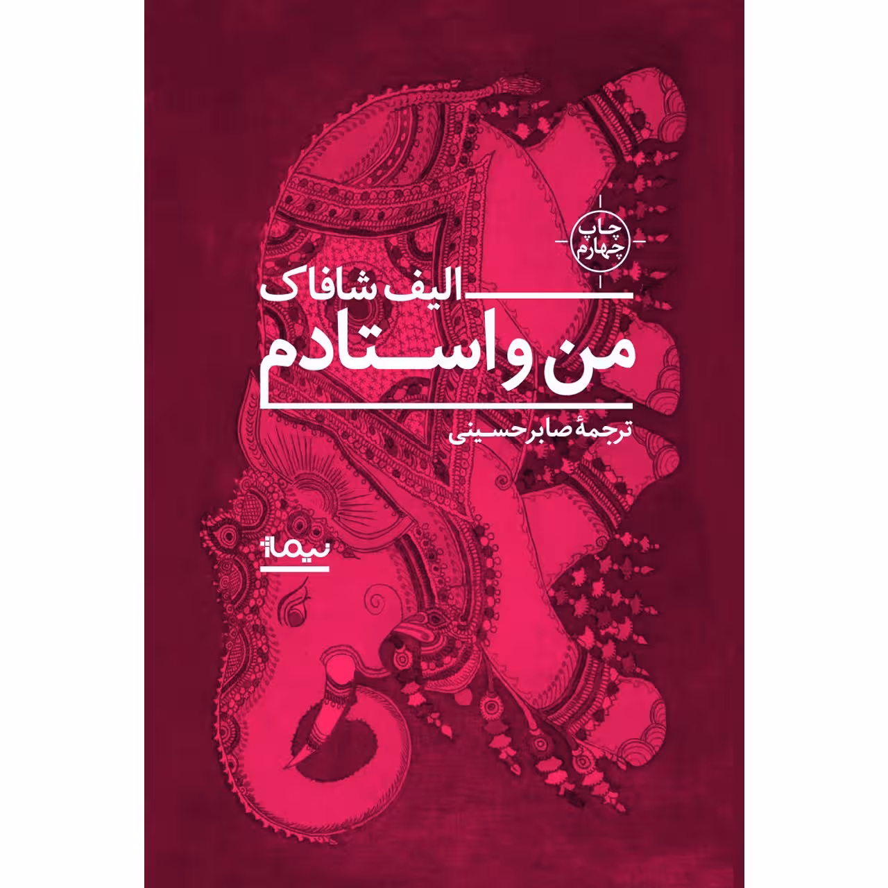 کتاب من و استادم اثر الیف شافاک