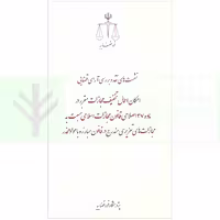نشست های نقد و بررسی آرای قضایی34 – امکان اعمال تخفیف مجازات مقرر درماده 37 اصلاحی قانون مجازات اسلامی نسبت به مجازات های تعزیری مندرج در قانون مبارزه با مواد مخدر| قوه قضاییه