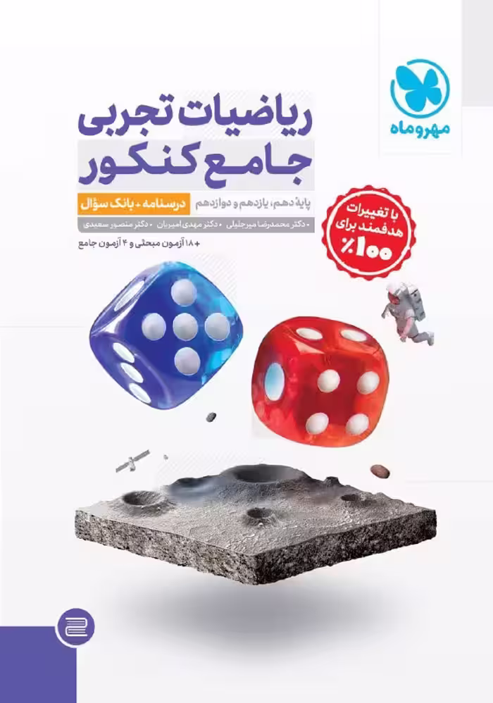 پاسخ ریاضی جامع تجربی مهروماه