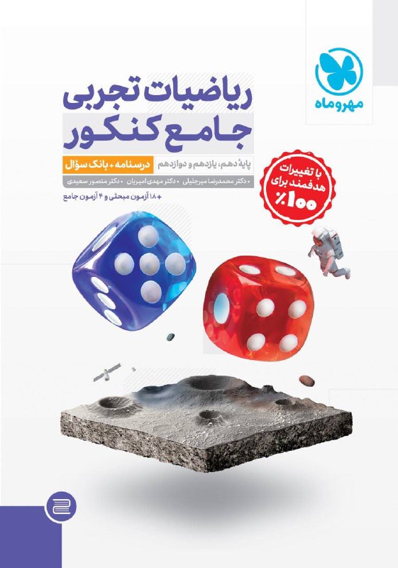 پاسخ ریاضی جامع تجربی مهروماه