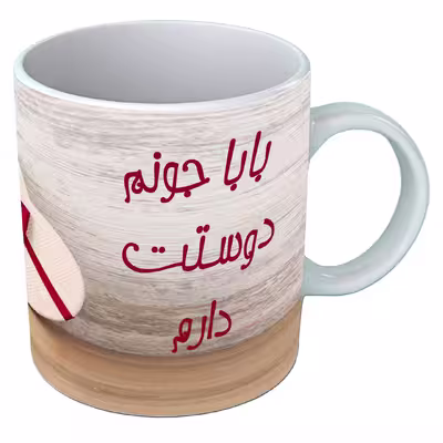 ماگ طرح روز پدر B53
