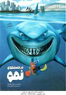 در جستجو نمو ( چارلز بازالدوا – مهناز ارونی )