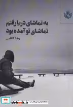 قیمت و خرید کتاب به تماشای دریا رفتم تماشای تو آمده بود | ایده بوک