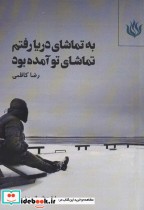 قیمت و خرید کتاب به تماشای دریا رفتم تماشای تو آمده بود | ایده بوک