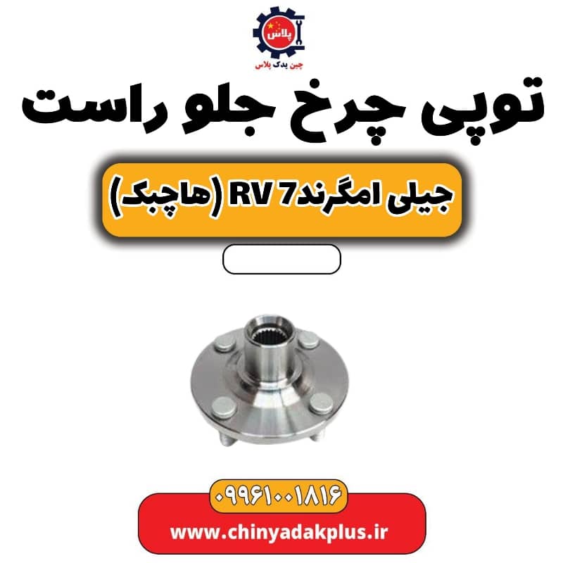 توپی چرخ جلو راست جیلی امگرند Rv-7 (هاچبک)