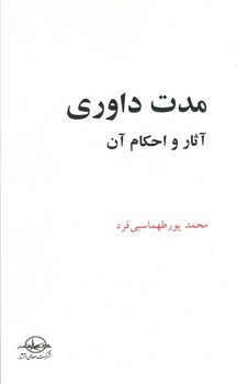 خرید کتاب مدت داوری: آثار و احکام آن &#8212; کتابسرای طه