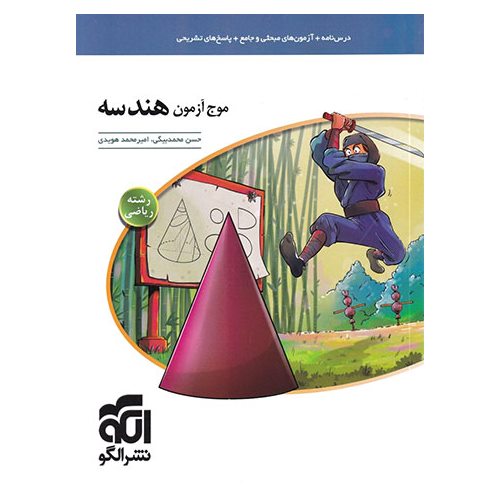 موج آزمون هندسه ریاضی نشرالگو