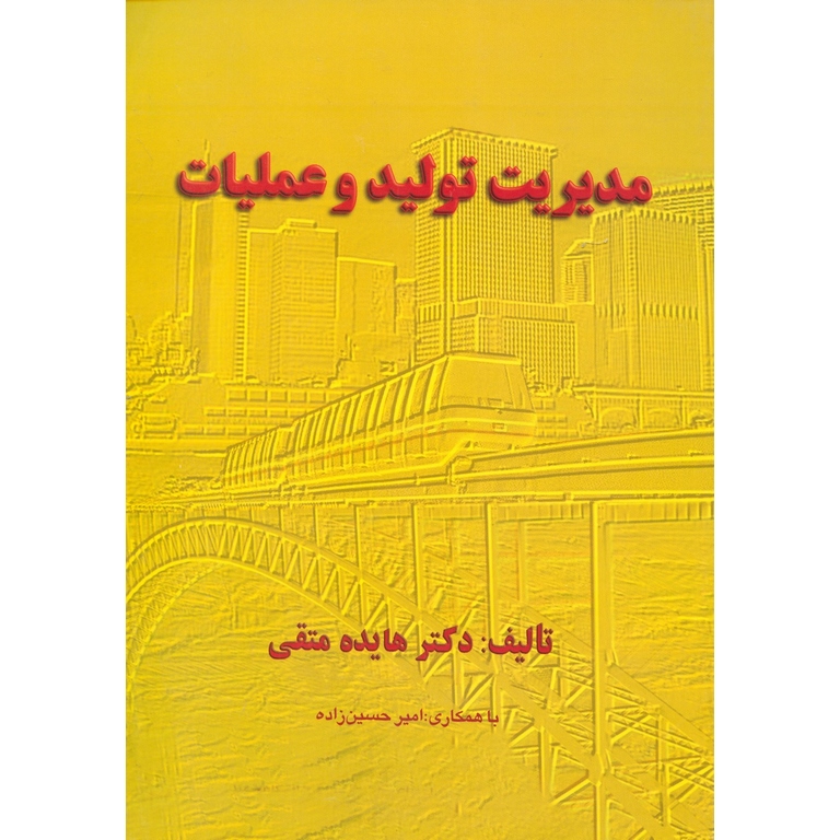 مدیریت تولید و عملیات