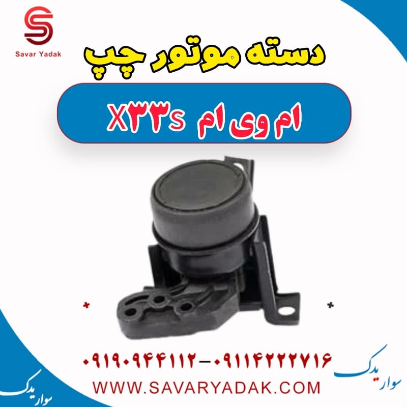 دسته موتور چپ ام وی ام X33 S