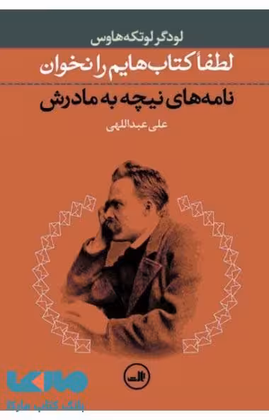 لطفا کتاب هایم را نخوان نشر ثالث