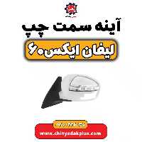 آینه سمت چپ لیفان  X60