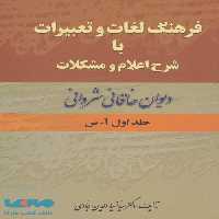 فرهنگ لغات و تعبیرات با شرح اعلام و مشکلات دیوان خاقانی شروانی(2جلدی)نشر زوار