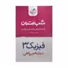 کتاب شب امتحان فیزیک دوازدهم ریاضی اثر فرزاد نامی مهدی هاشمی انتشارات خیلی سبز