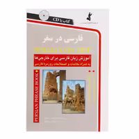 کتاب فارسی در سفر اثر حسن اشرف الکتابی