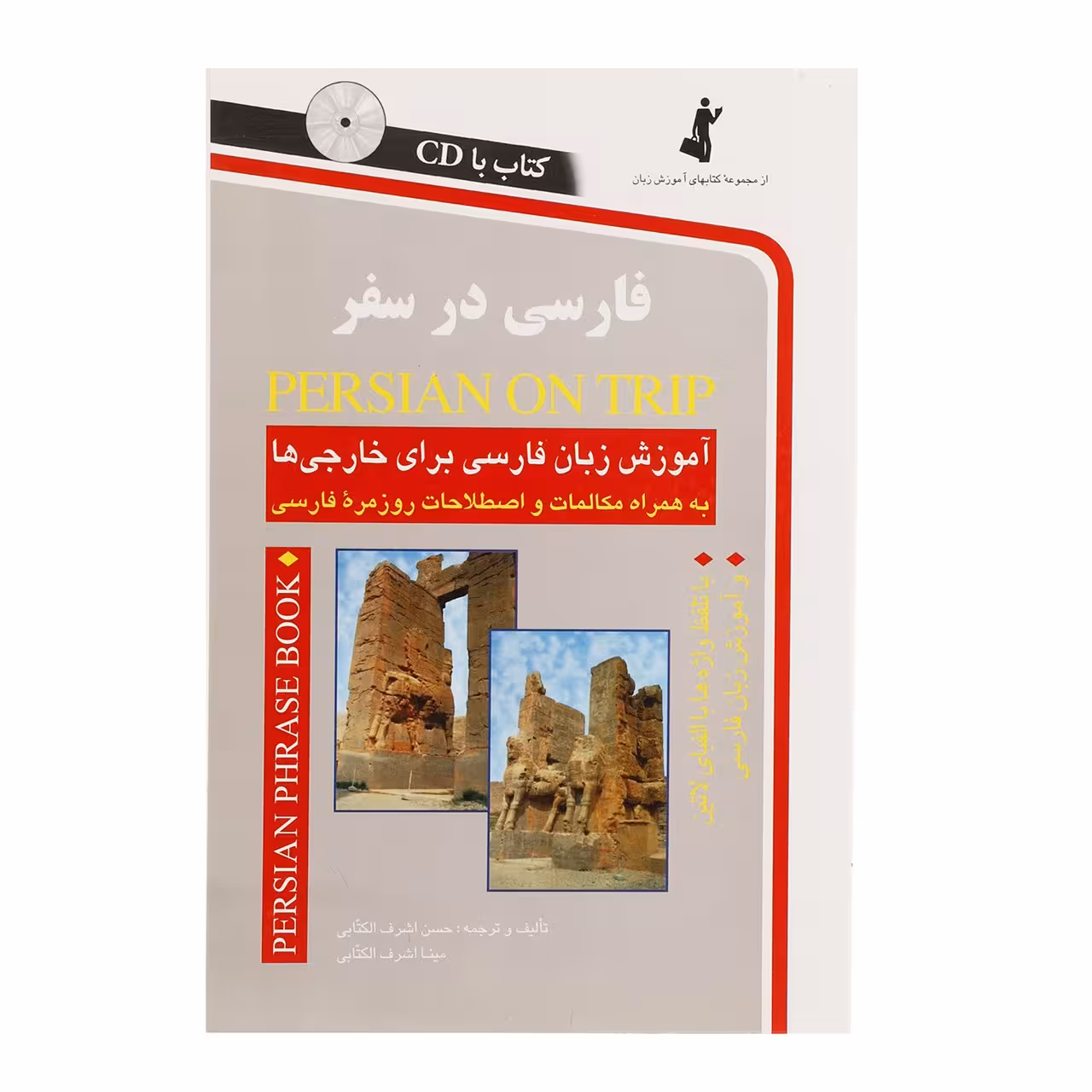 کتاب فارسی در سفر اثر حسن اشرف الکتابی