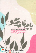 دفتر برنامه ریزی شخصی با برنامه شو مخملی قدیما همراه با برچسب | ایده بوک