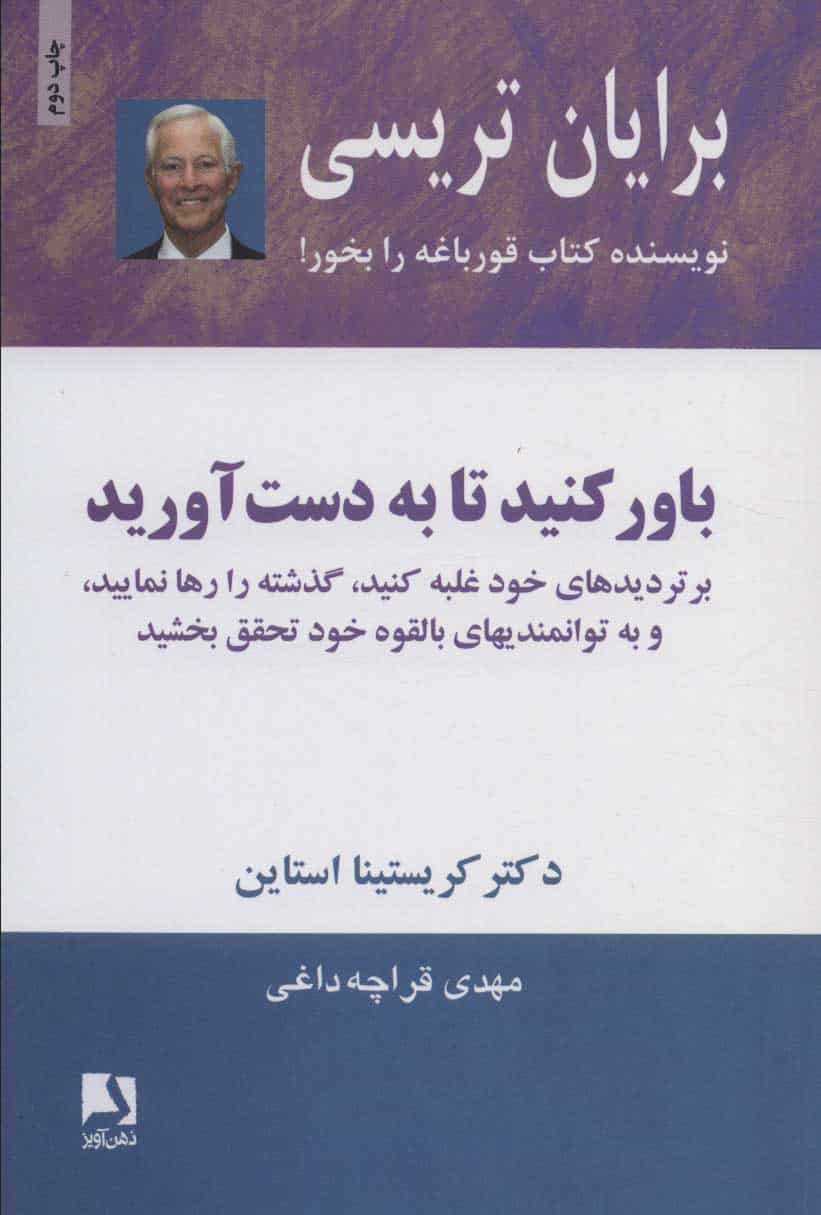 باور کنید تا به دست آورید (بر تردیدهای خود غلبه کنید...) - کتابفروشی کوچه کتاب