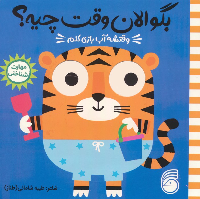 چشمی بگو الان وقت چیه؟ 5 (وقتشه آب بازی کنم) - ناشربوک | خرید آنلاین کتاب