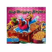 کتاب دست به هرچی میزنی طلا بشه اثر آرزو رمضانی انتشارات آبرنگ