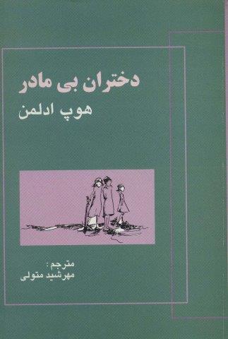 دختران بی مادر