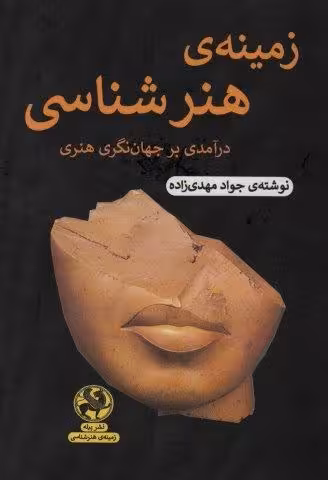 زمینه ی هنرشناسی (درآمدی بر جهان نگری هنر)