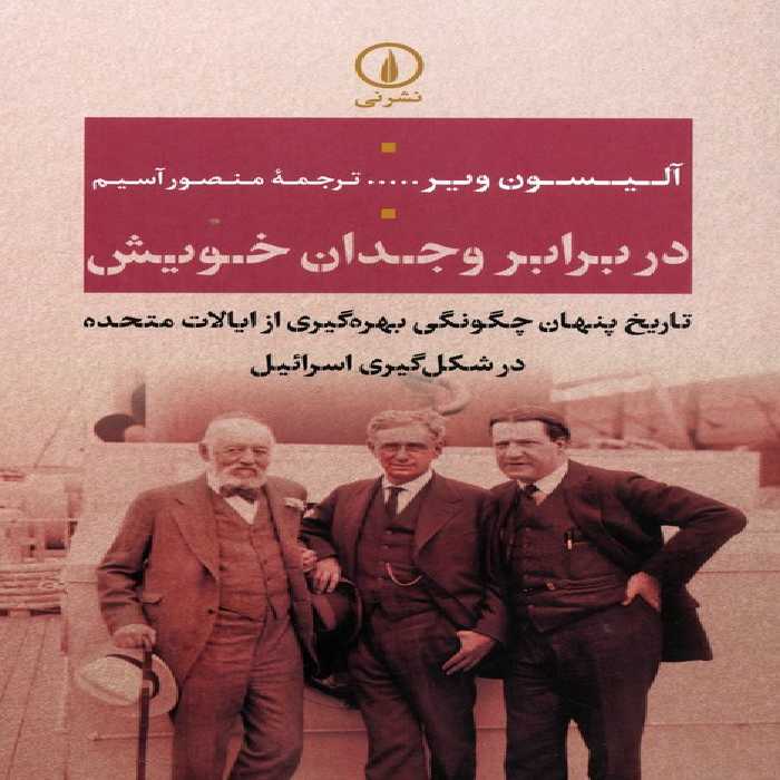 در برابر وجدان خویش (تاریخ پنهان چگونگی بهره گیری از ایالات متحده در شکل گیری اسرائیل)