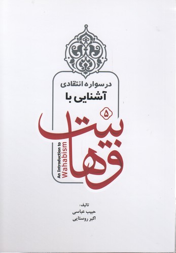 خرید کتاب درسواره انتقادی آشنایی با وهابیت (جلد 5) &#8212; کتابسرای طه