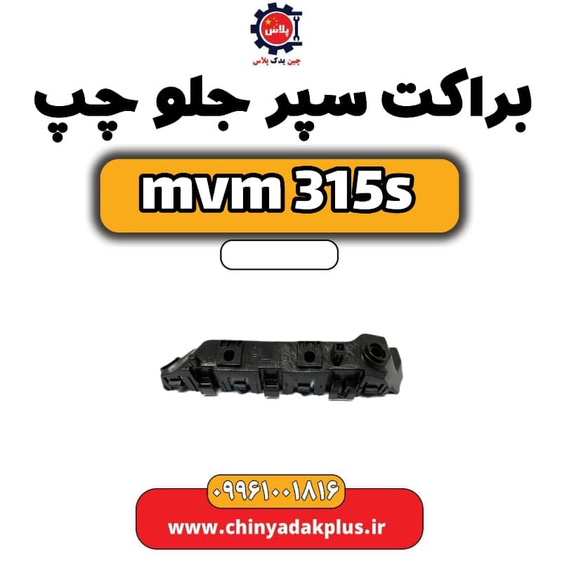 براکت سپر جلو چپ ام وی ام 315 اس