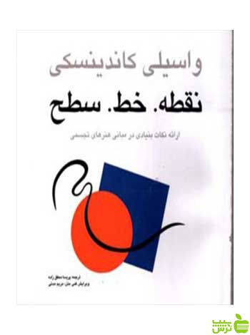 نقطه خط سطح واسیلی کاندینسکی مارلیک - سیب ترش - SibTorsh واسیلی کاندینسکی