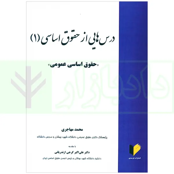 درس هایی از حقوق اساسی 1 | مهاجری