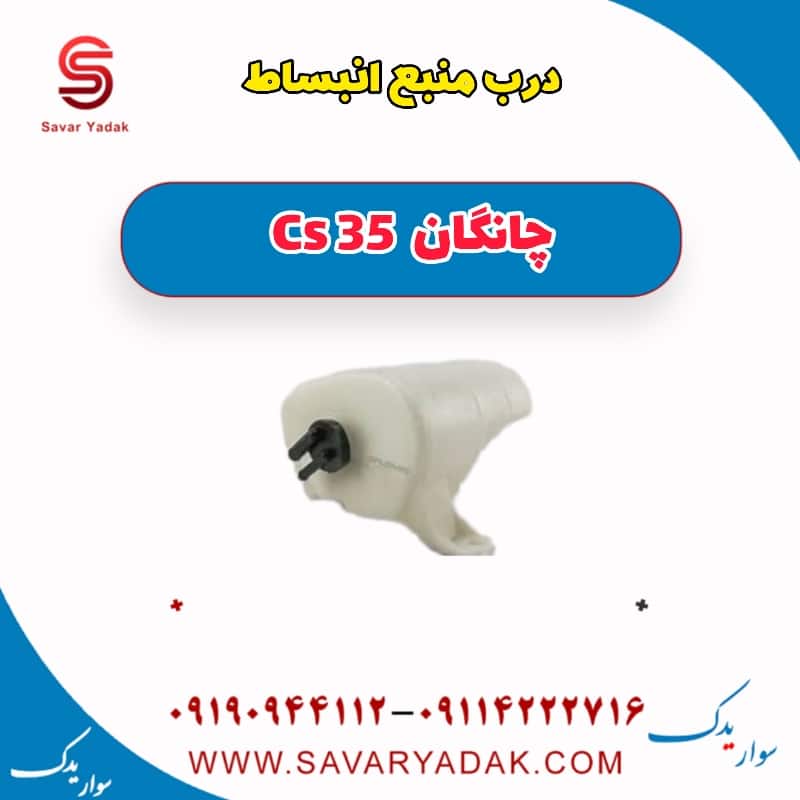 درب منبع انبساط چانگان Cs 35