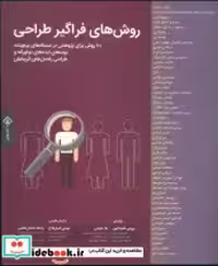قیمت و خرید کتاب روش های فراگیر طراحی اثر بروس هنینگتون و بلا مارتین | ایده بوک