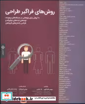 قیمت و خرید کتاب روش های فراگیر طراحی اثر بروس هنینگتون و بلا مارتین | ایده بوک